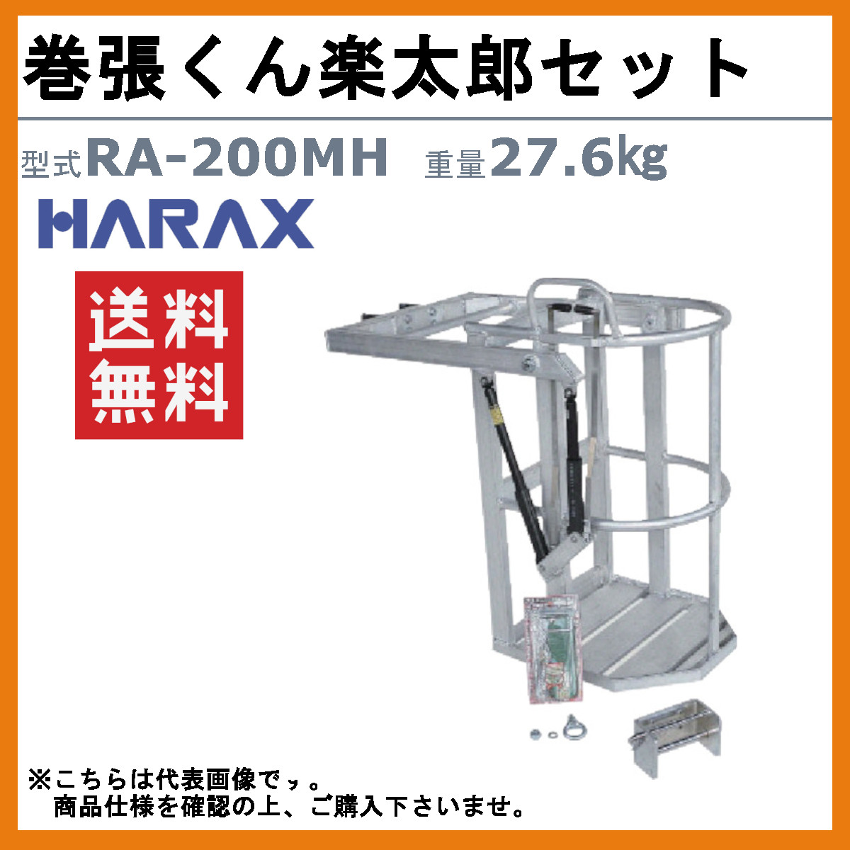 ハラックス ドラゴン GD-5045 高所作業用ゴンドラ 金具付 重量29.2kg