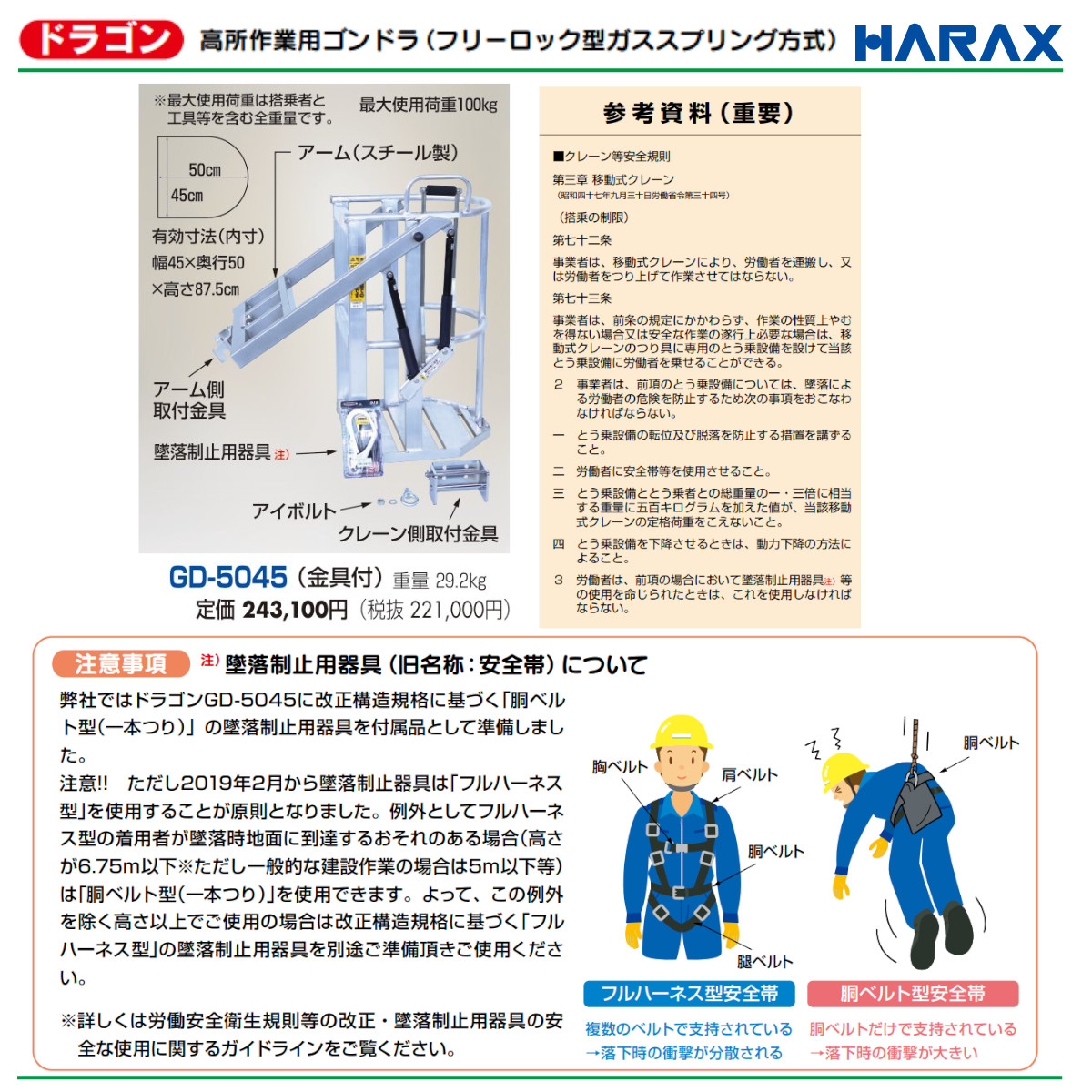 ハラックス ドラゴン GD-5045 高所作業用ゴンドラ 金具付 重量29.2kg