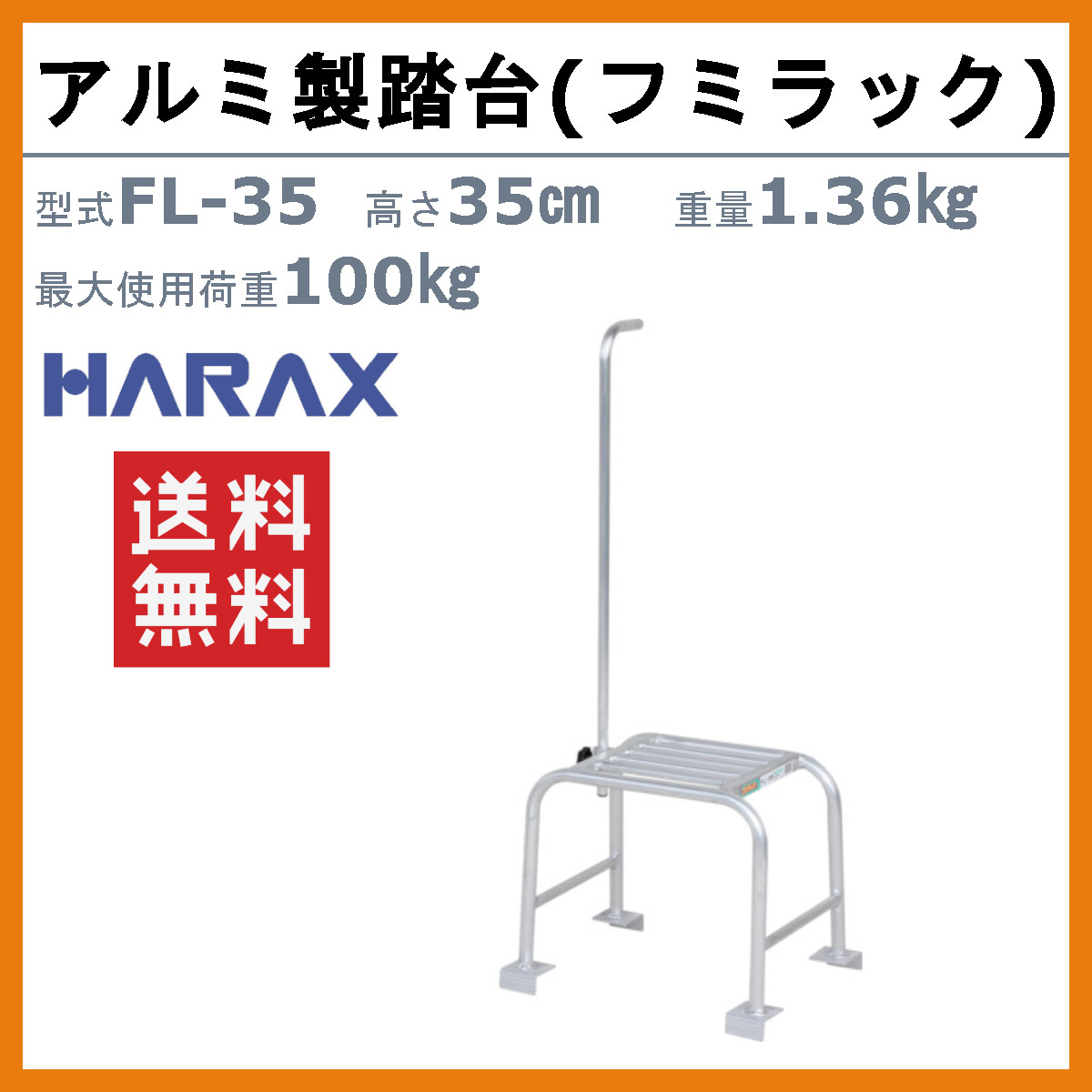 ハラックス アルミ製踏台 FL-35 FL35フミラック 踏み台高さ35cm 天板