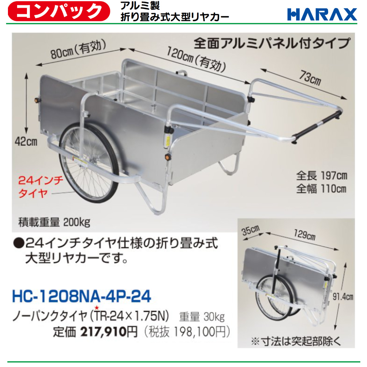 ハラックス コンパック HC-1208NA-4P-24 大型 リヤカー 積載重量200kg 