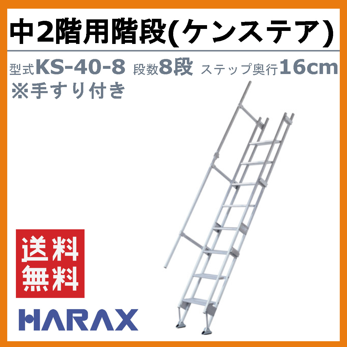 ハラックス 中2階用階段 KS-40-8 KS408 ケンステア 手すり付 8段