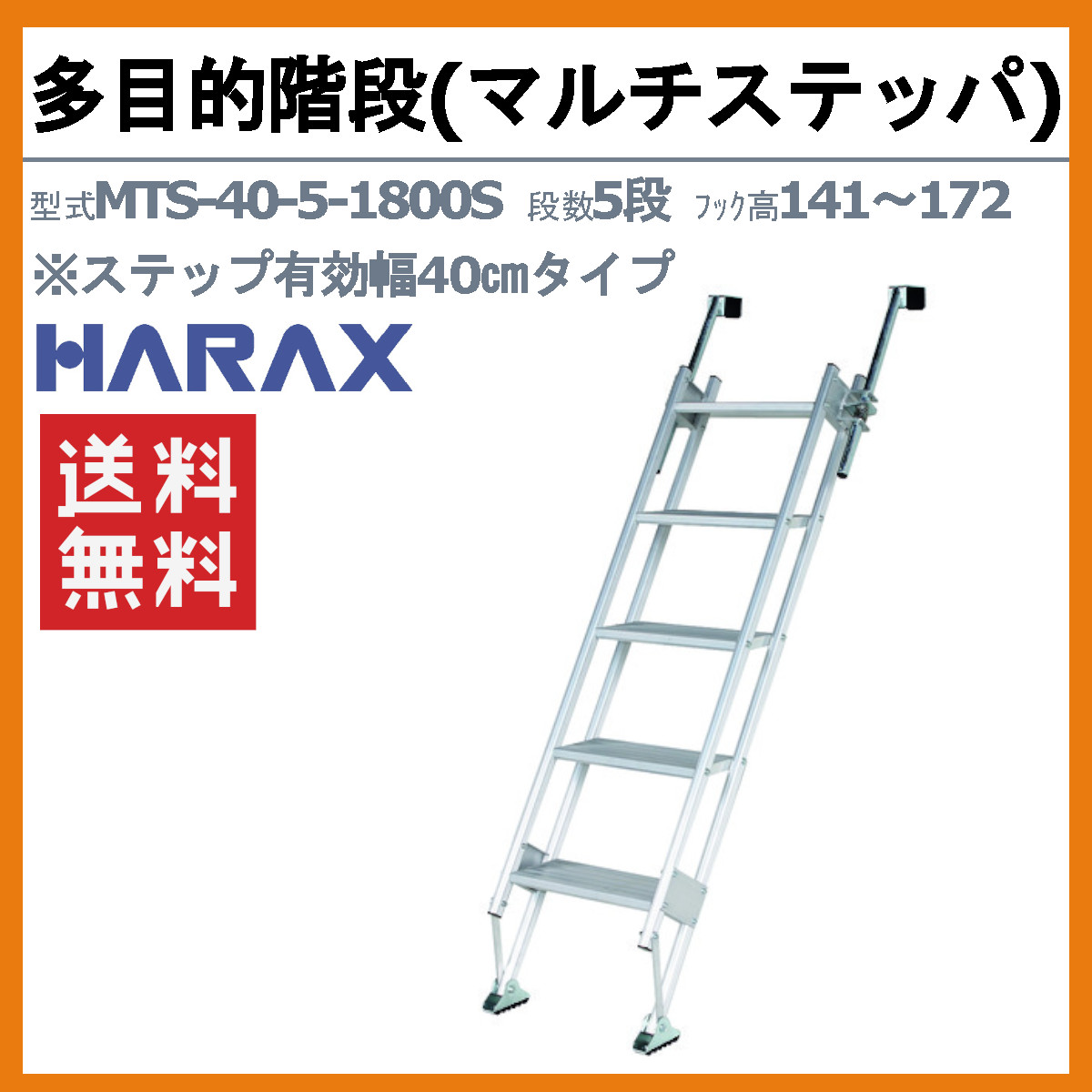 ハラックス ④ マルチステッパ MTS-5-1800S 多目的階段 ステップ HARAX 脚立 梯子 はしご ハシゴ 高さ 約1600mm ステップ台 工具 道具 中古品 MAX 201_515.jpg