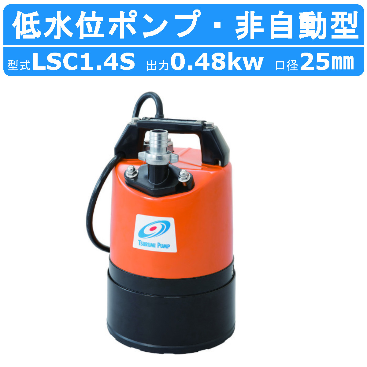 ツルミ 低水位排水用 水中ポンプ LSC1.4S 単相100V 50Hz/60Hz 床水 残 
