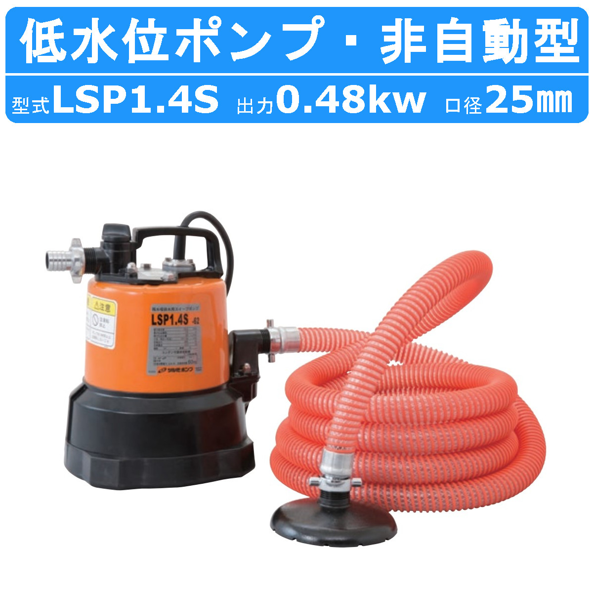 ツルミ 残水吸排水用 水中ポンプ LSP1.4S 単相100V 50Hz/60Hz 低水位用