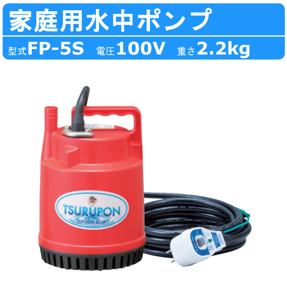 ツルミ 鶴見 FP-5S 水中ポンプ ファミリーポンプ 50Hz 60Hz 100V 家庭用 ポンプ 小型 小型ポンプ 100V 軽量 高性能 簡単  鶴見製作所 雨水 花壇 庭木 鶴見製作所 : 001-002 : 建機ランド Yahoo!店 - 通販 - Yahoo!ショッピング