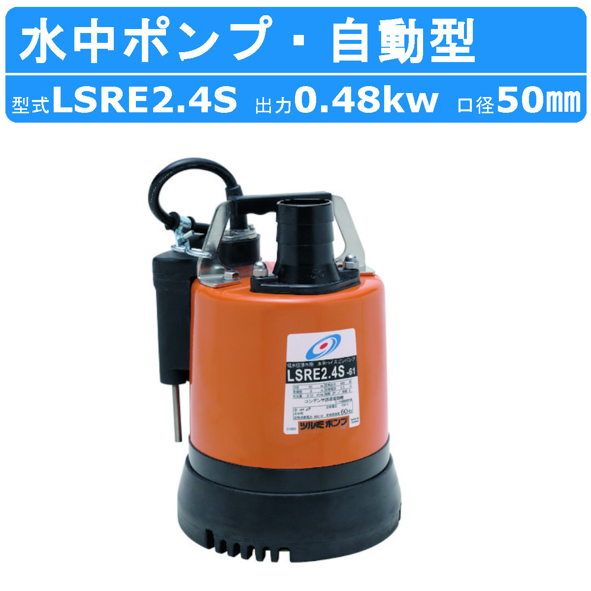 ツルミ 低水位排水用 水中ポンプ LSRE2.4S 自動型 単相100V 50Hz