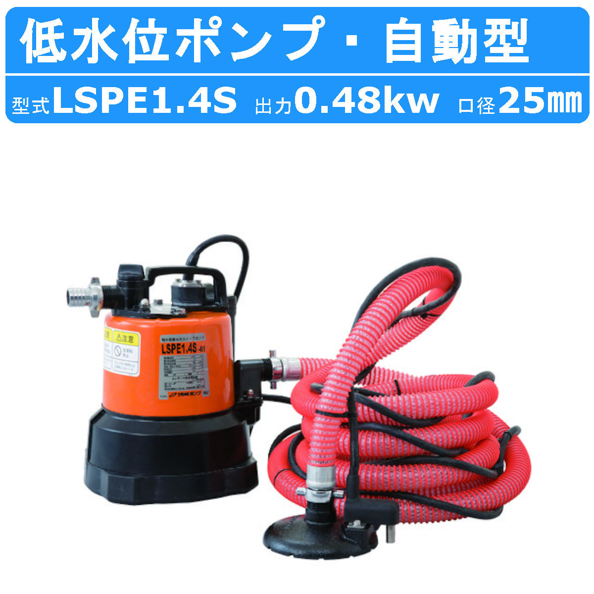 ツルミ 残水吸排水用 水中ポンプ LSPE1.4S 自動型 単相100V 50Hz/60Hz 