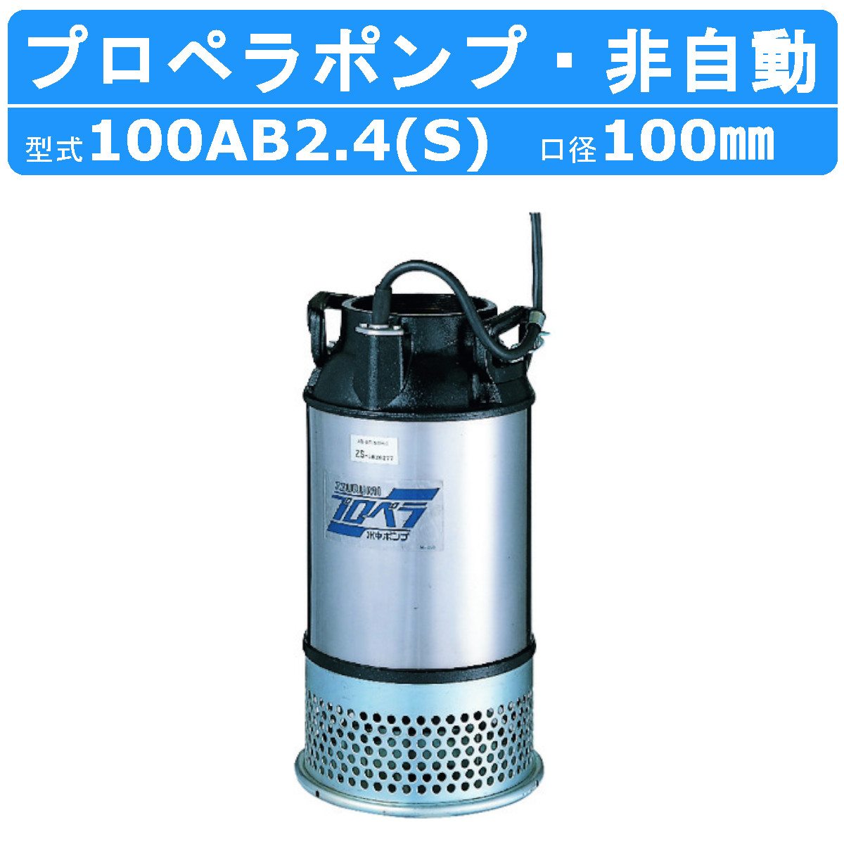 ツルミ プロペラポンプ 100AB2.4S / 100AB2.4 4吋 農業用 低揚程 大容量排水 50Hz/60Hz 単相100V/三相200V 養魚池 循環水 酸素補給 給水 排水用 用水路改修 :001 018:建機ランド