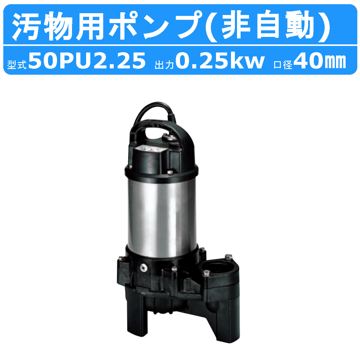 ツルミ 汚物用 水中ポンプ 50PU2.25 バンクスシリーズ 浄化槽用 三相