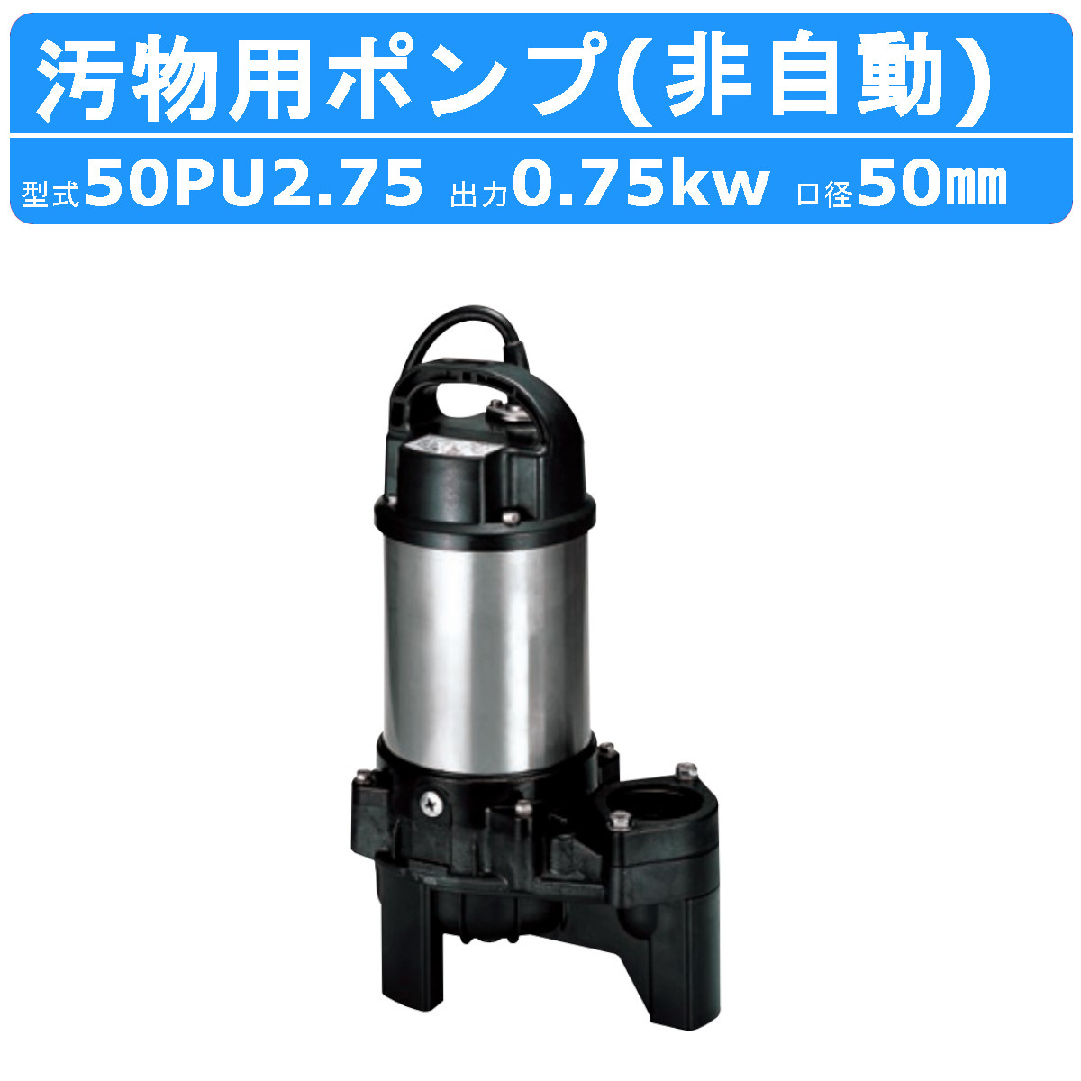 ツルミ 汚物用 水中ポンプ 50PU2.75 バンクスシリーズ 浄化槽用 三相