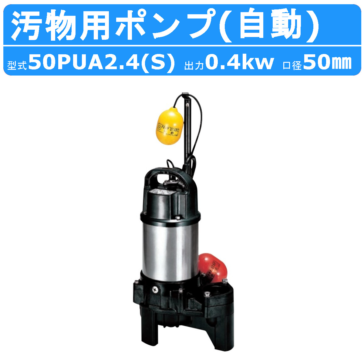 ツルミ 汚物用 水中ポンプ 50PUA2.4S / 50PUA2.4 自動形 バンクス