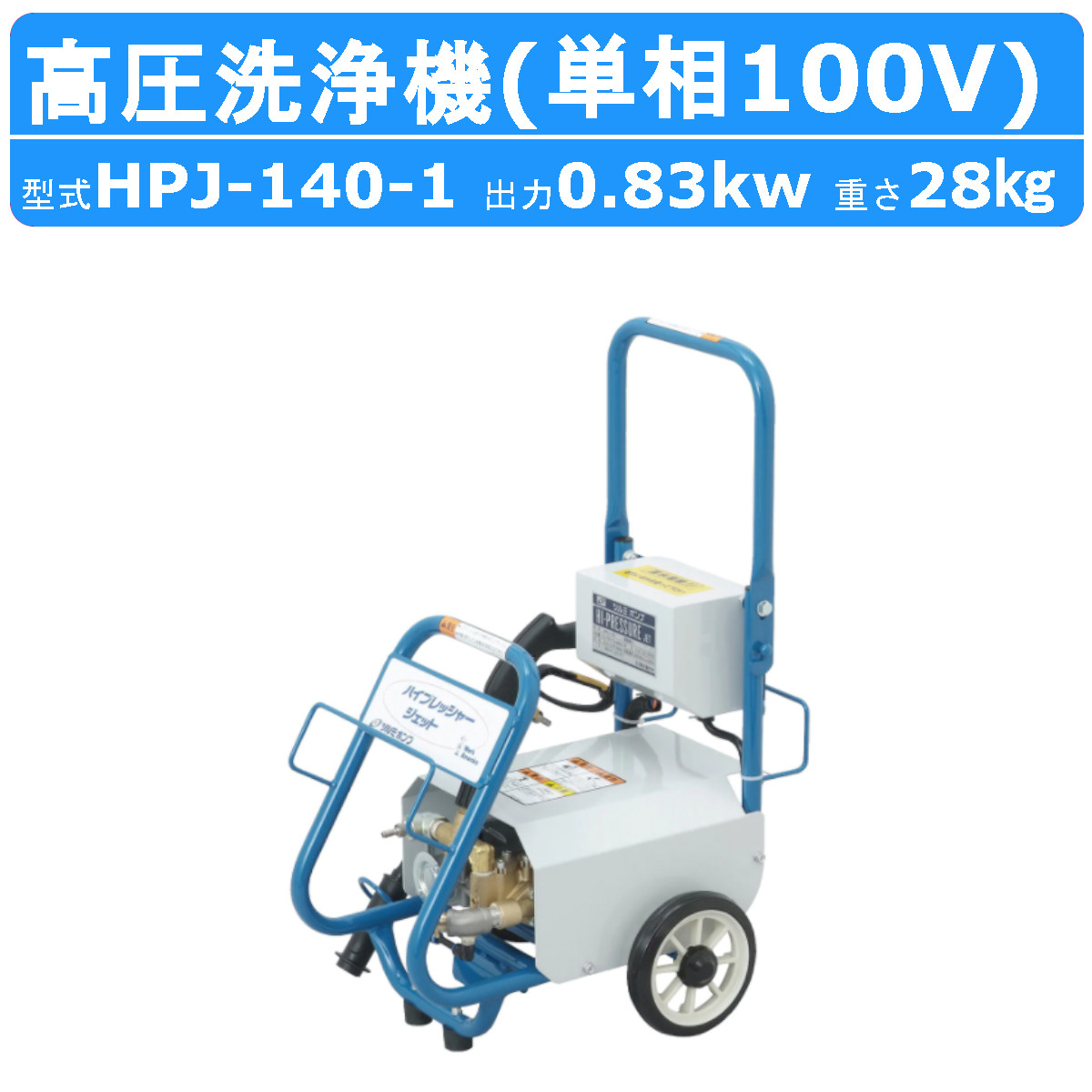 高圧洗浄機 ツルミポンプ ハイプレッシャージェットHPJ-140-1 - 掃除機 
