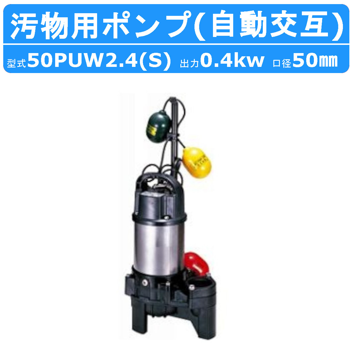 ツルミポンプ 汚物用 【50PUW2.4S】水中ハイスピンポンプ 単相100V