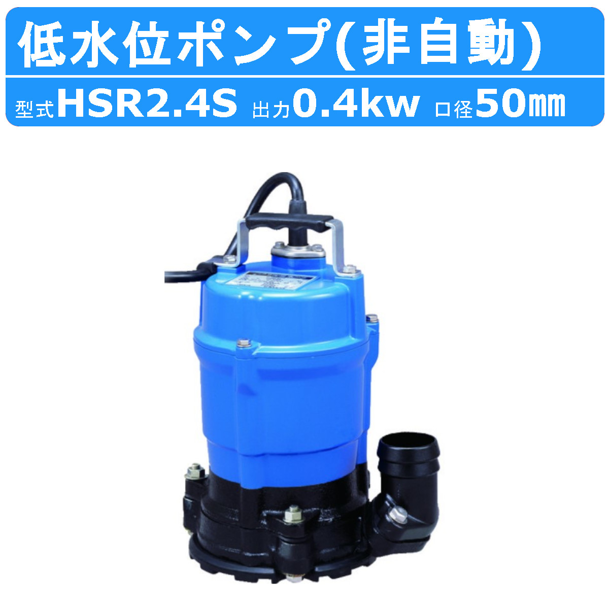 ツルミ HSR2.4S 床水排水用 水中ポンプ 小型 100v ツルミポンプ 低水位 