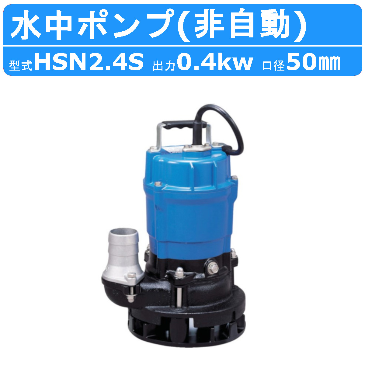 ツルミ 水中ポンプ HSN2.4S 軟弱地 山林 単相100V 50Hz/60Hz 一般土木 