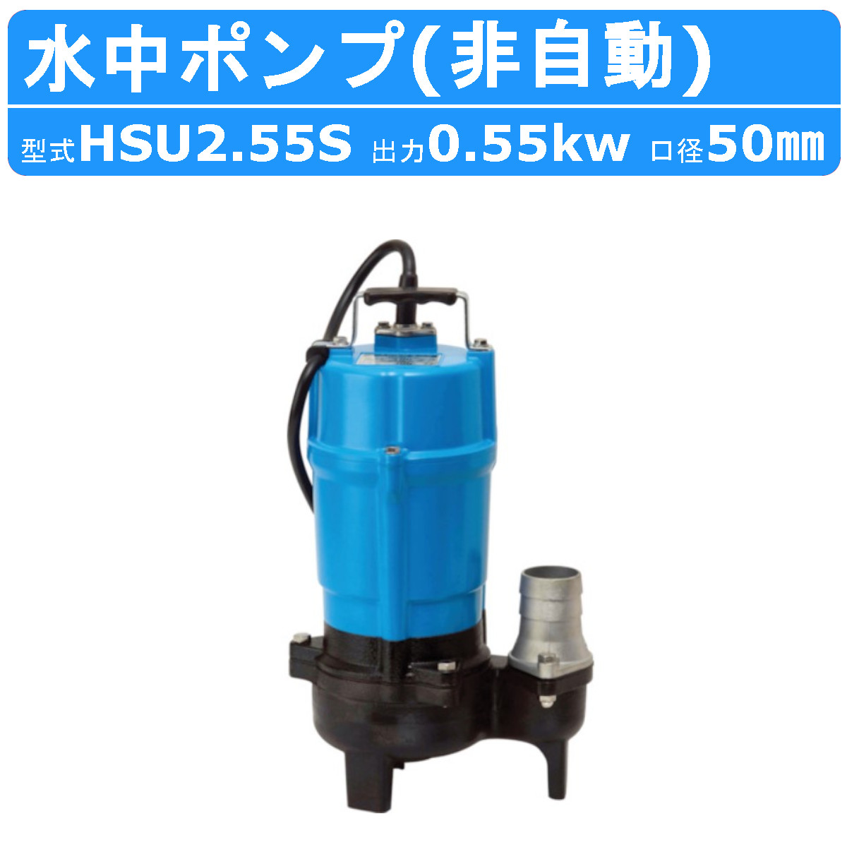 ツルミ 水中ポンプ HSU2.55S 異物通過径30mm 単相100V 60Hz/50Hz一般