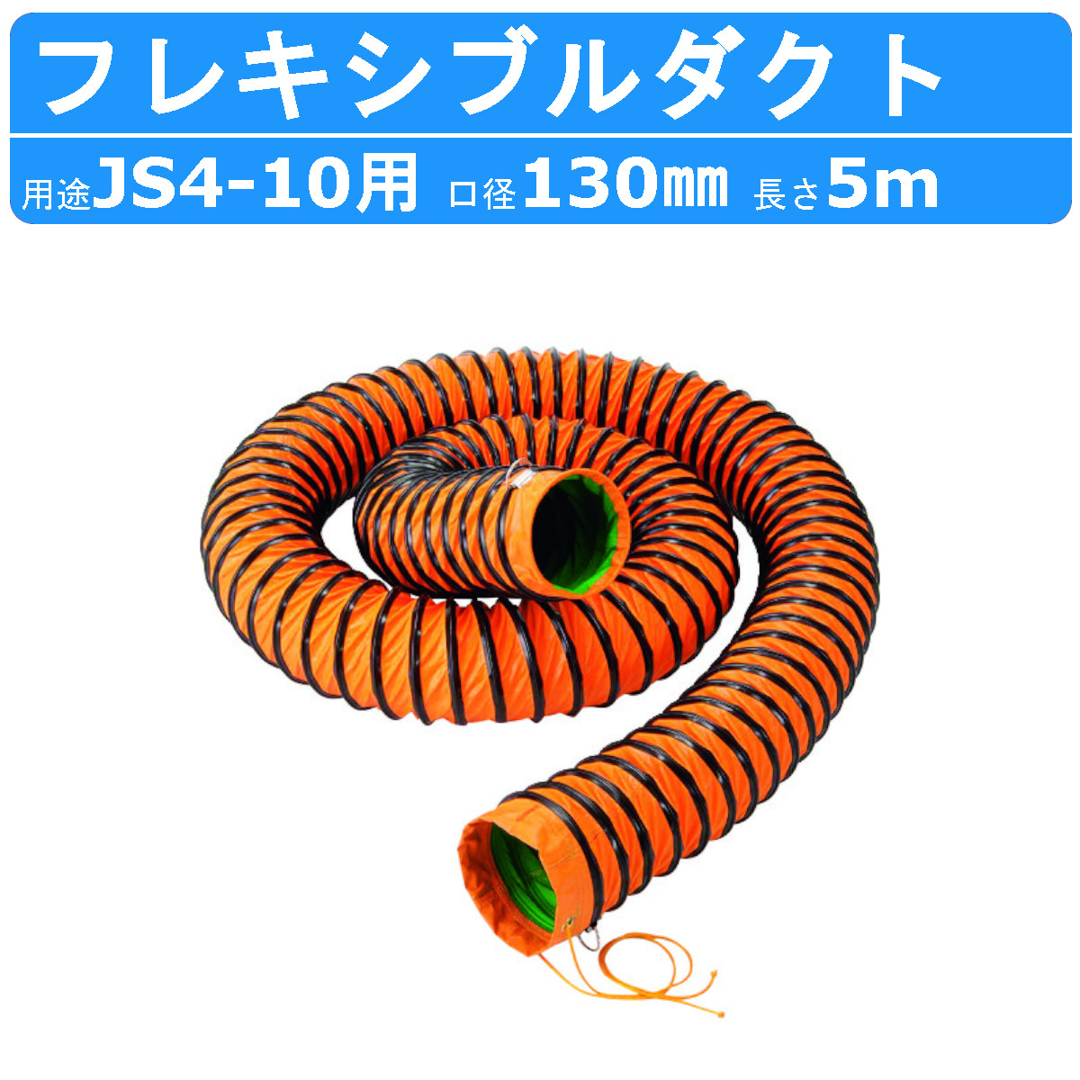 ツルミ 鶴見 JSD-10 フレキシブルダクト φ130mm×5m フレキシブル