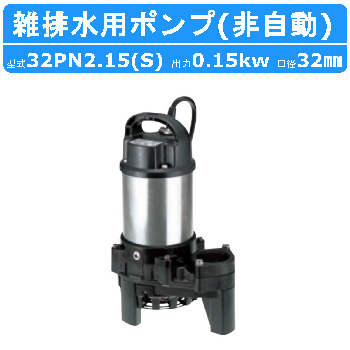 ツルミ 雑排水用 水中ポンプ 小型 100v 32PN2.15S 単相100V / 32PN2.15 