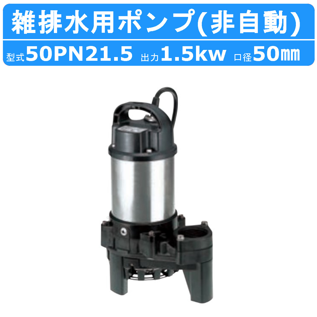 ツルミ 鶴見 50PN21.5 雑排水用 水中ポンプ 200V 非自動型 バンクスシリーズ 汚水用 小型水中ポンプ 水中 ポンプ 排水ポンプ 樹脂製  汚水ポンプ 鶴見製作所 : 001-047 : 建機ランド Yahoo!店 - 通販 - Yahoo!ショッピング