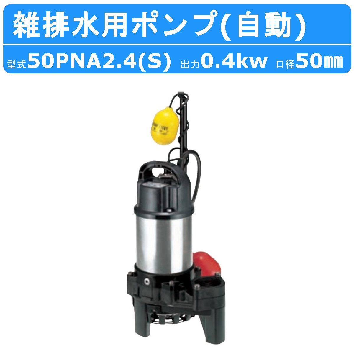 排水水中ポンプ テラル 50PV-5.4S 50Hz 樹脂製 雑排水タイプ 非自動式 