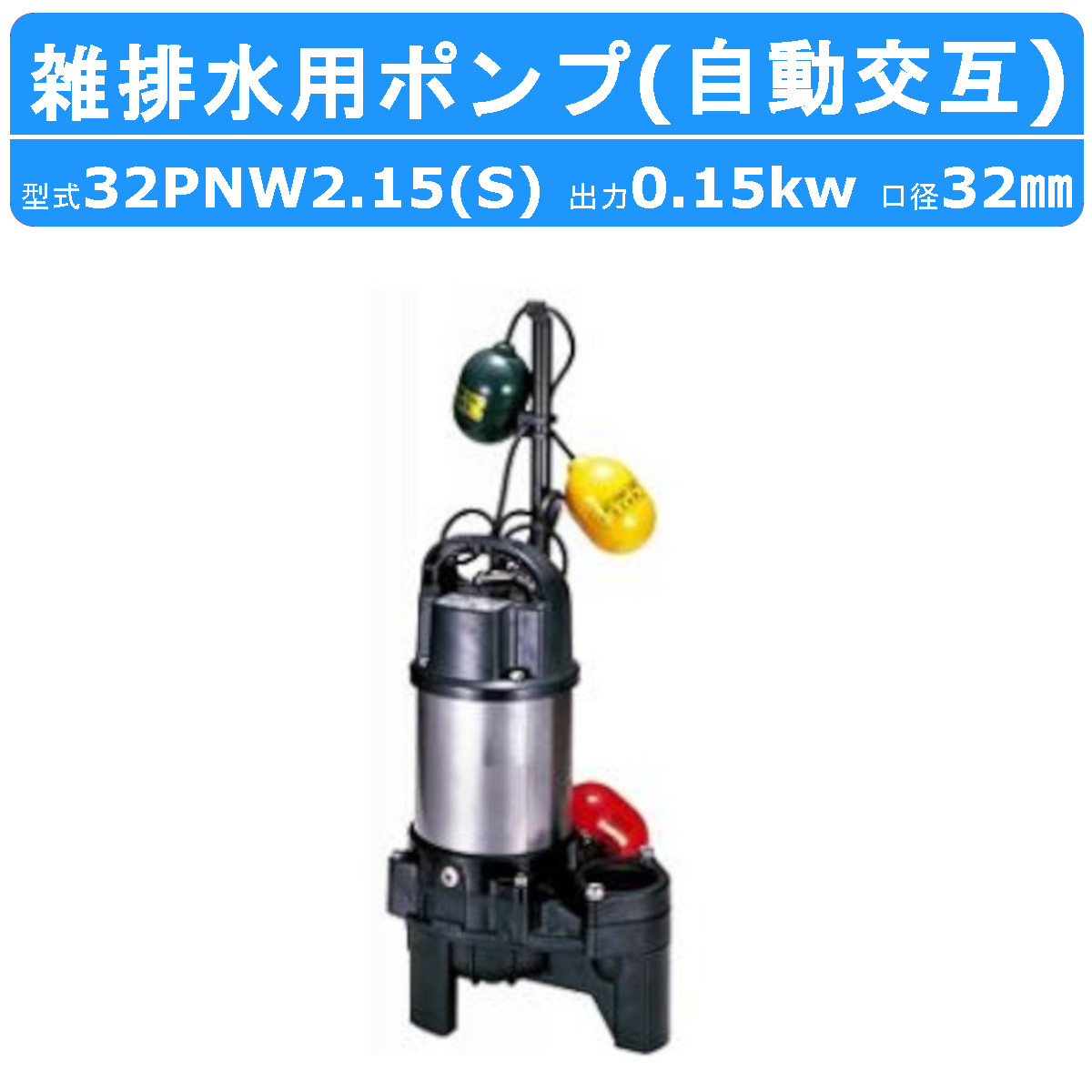 ツルミ 雑排水用 水中ポンプ 32PNW2.15S 単相100V / 32PNW2.15 三相200V 自動交互型 バンクスシリーズ 汚水用 排水ポンプ 樹脂製 雑排水 排水 排水用｜kenki-land