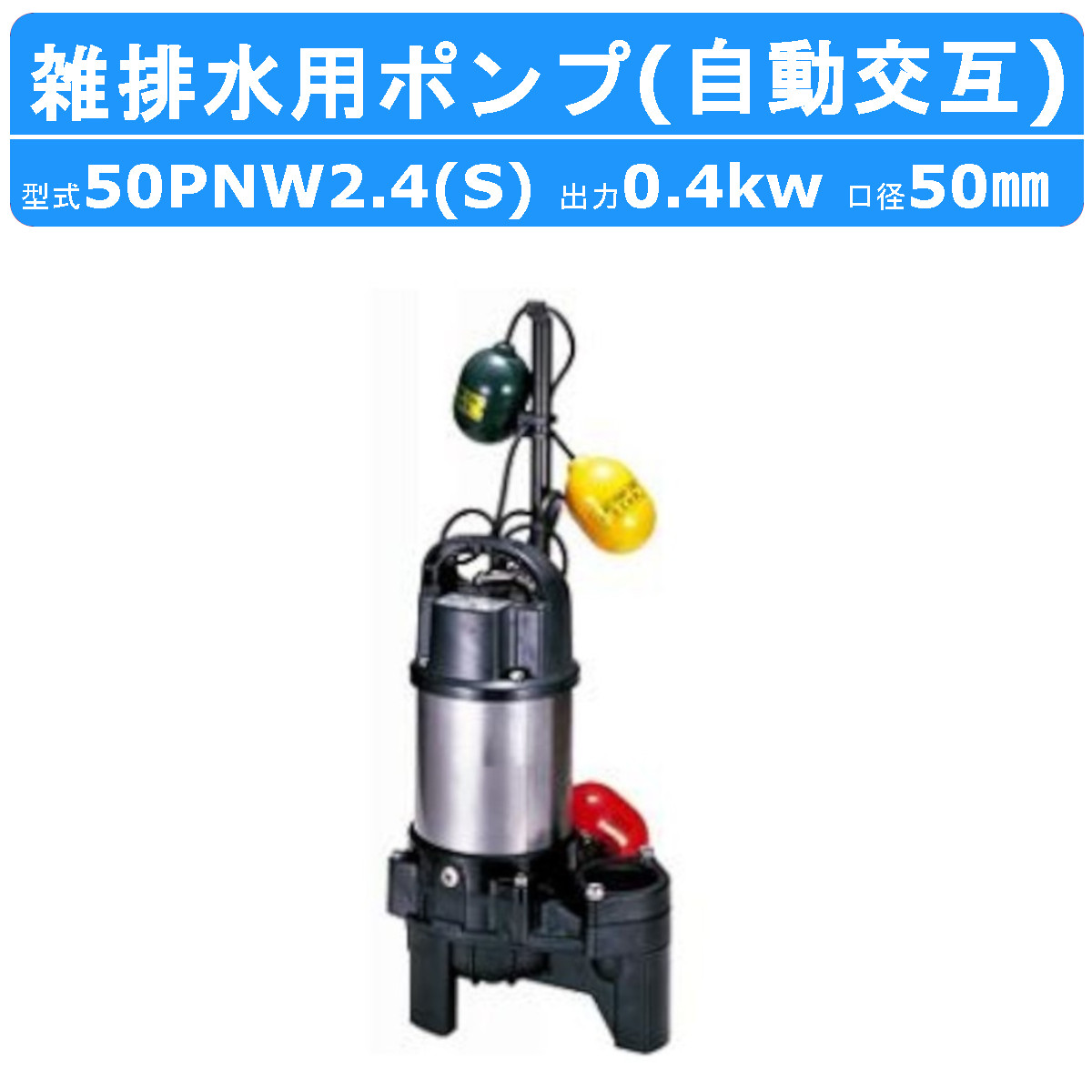 ツルミポンプ ツルミ 鶴見 50PNW2.4S / 50PNW2.4 雑排水用 水中ポンプ
