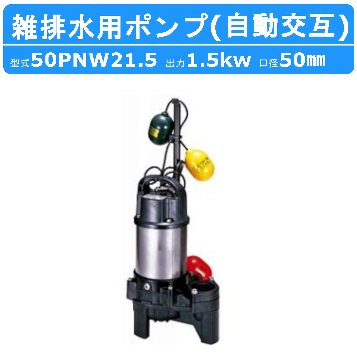 ツルミ 鶴見 50PNW21.5 雑排水用 水中ポンプ 200V 自動交互型 バンクスシリーズ 排水ポンプ 樹脂製 雑排水 排水 ポンプ 汚水ポンプ 建設 鶴見製作所