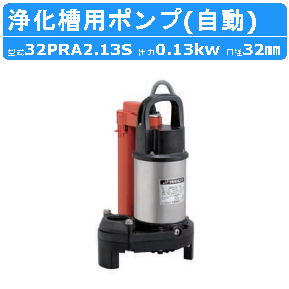 ツルミ 浄化槽用 ポンプ 32PRA2.13S 自動型 放流排水用 100V 水中 