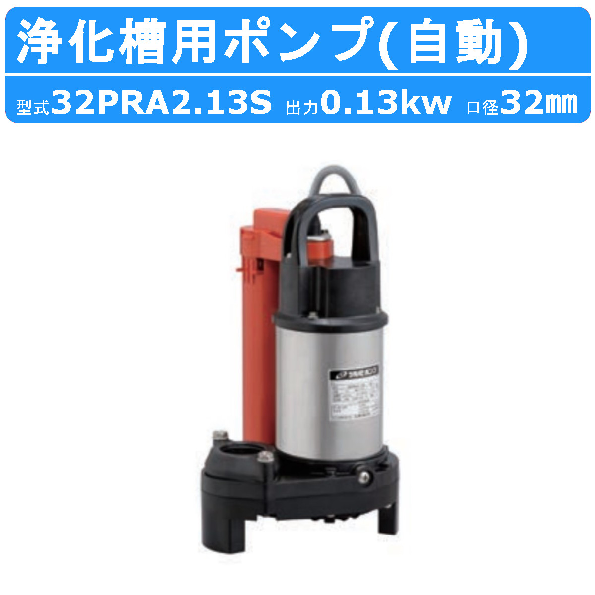 ツルミ 浄化槽用 ポンプ 32PRA2.13S 自動型 放流排水用 100V 水中ポンプ 汚水ポンプ 筒形フロートスイッチ 単相100V ツルミポンプ 汚水用 排水ポンプ 樹脂製｜kenki-land