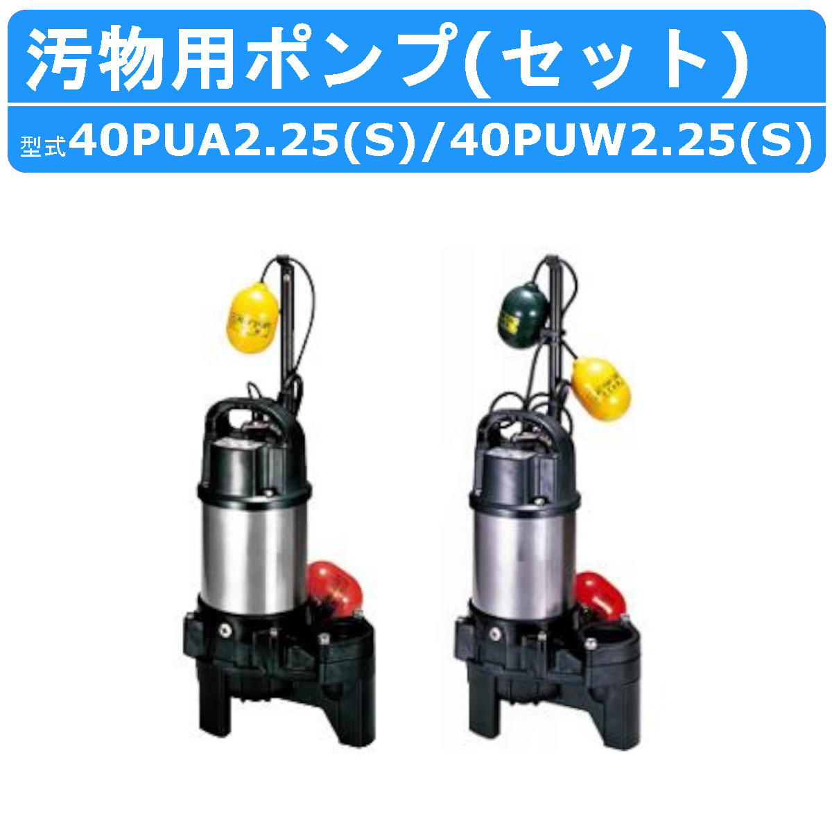 ツルミ 汚物用 水中ポンプ セット 40PUA2.25S / 40PUW2.25S 100V