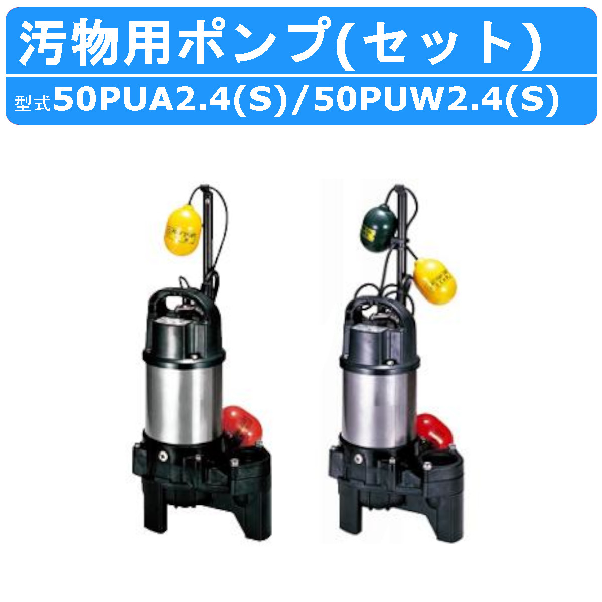 ツルミ 鶴見 50PUA2.4S / 50PUW2.4S 100V 50PUA2.4 / 50PUW2.4 200V 汚物用 水中ポンプ セット  バンクスシリーズ 2個 自動型 自動交互形 鶴見製作所 : 001-063 : 建機ランド Yahoo!店 - 通販 - Yahoo!ショッピング