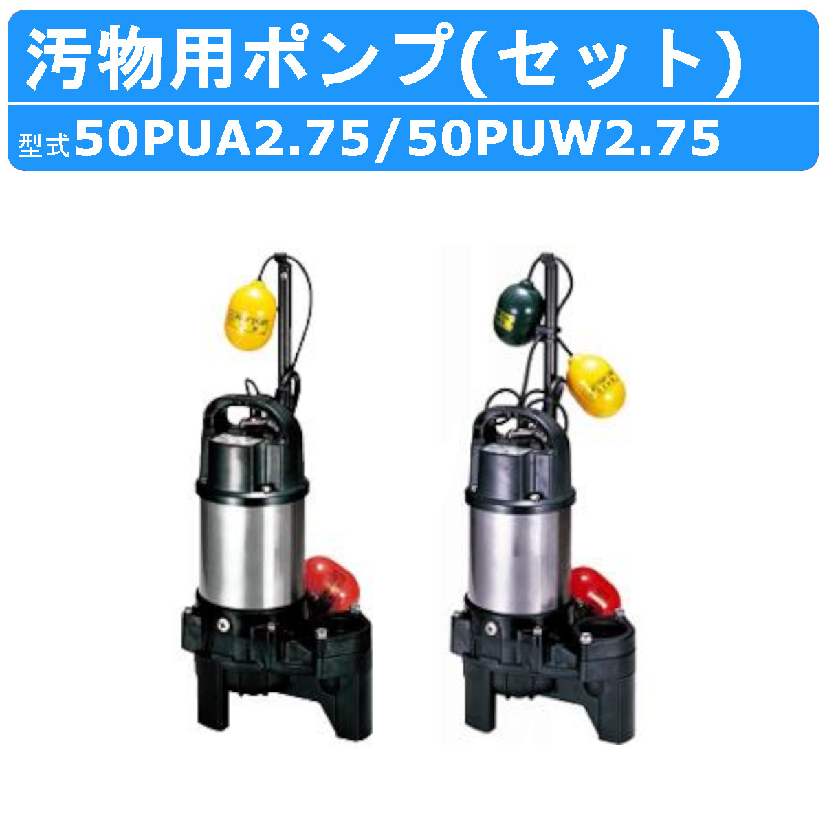 ツルミ 鶴見 50PUA2.75 / 50PUW2.75 200V 汚物用 水中ポンプ セット バンクスシリーズ 2個セット 浄化槽用 自動型  自動交互形 鶴見製作所 : 001-064 : 建機ランド Yahoo!店 - 通販 - Yahoo!ショッピング