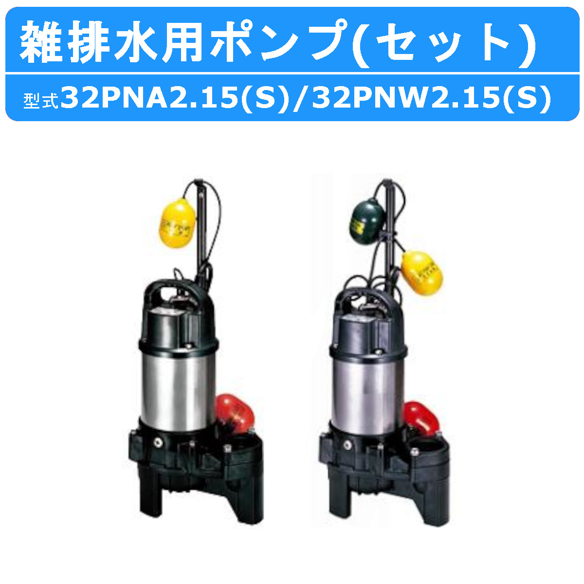 ツルミ 雑排水用 水中ポンプ セット 32PNA2.15S / 32PNW2.15S 100V