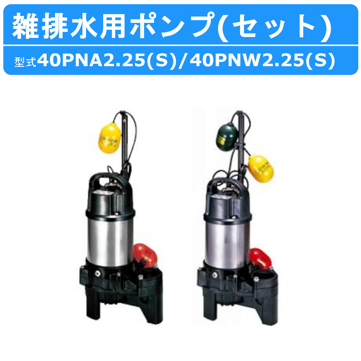 ツルミ 雑排水用 水中ポンプ セット 40PNA2.25S / 40PNW2.25S 100V