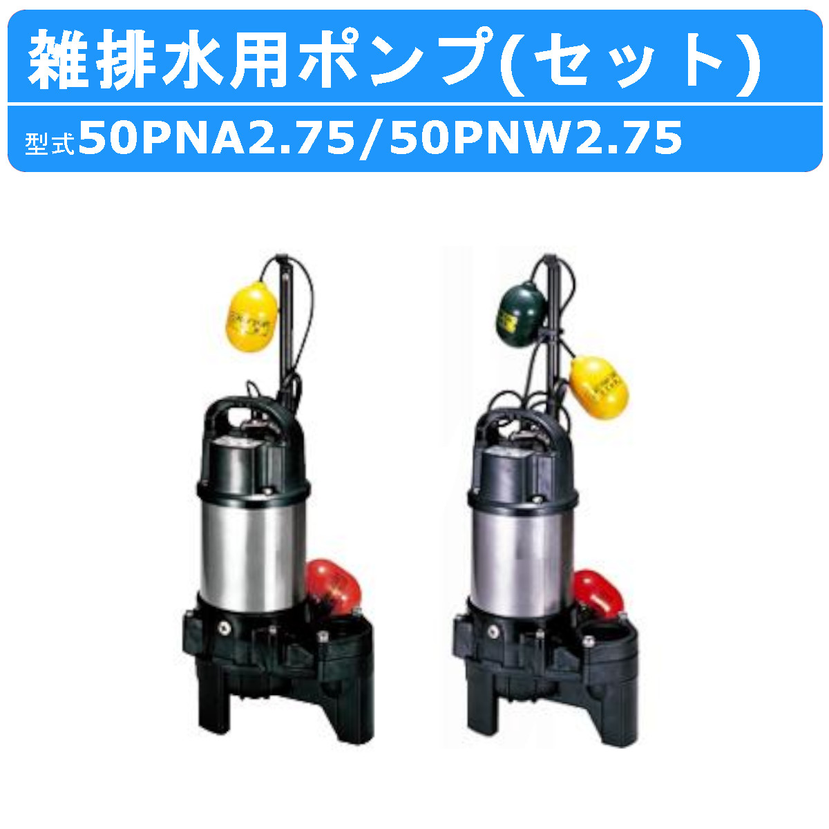 ツルミ 鶴見 50PNA2.75 100v / 50PNW2.75 200V 雑排水用 水中ポンプ セット 小型 バンクスシリーズ 2個 自動型 自動 交互形 ポンプ ツルミポンプ 排水 鶴見製作所 : 001-068 : 建機ランド Yahoo!店 - 通販 - Yahoo!ショッピング