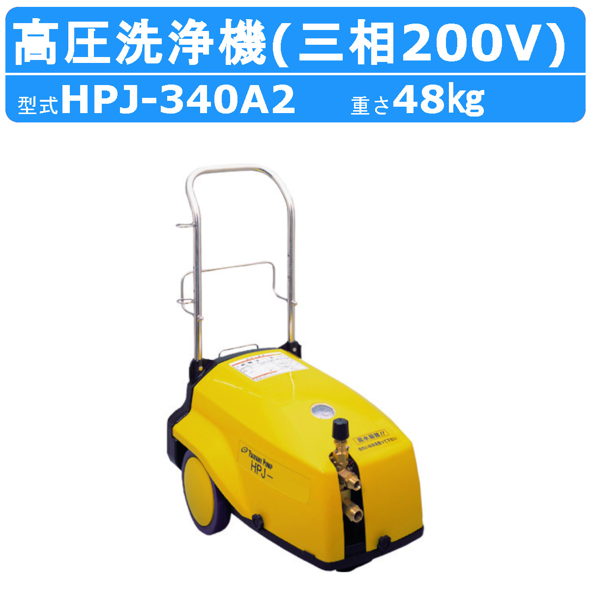 ツルミ 高圧洗浄機 HPJ-340A2 モーター駆動式 業務用 小型 三相200V 高圧洗浄器 モーター スプレーガン 吸水 吐水ホース付 建築 建設 土木 農業 土場 車両洗浄｜kenki-land