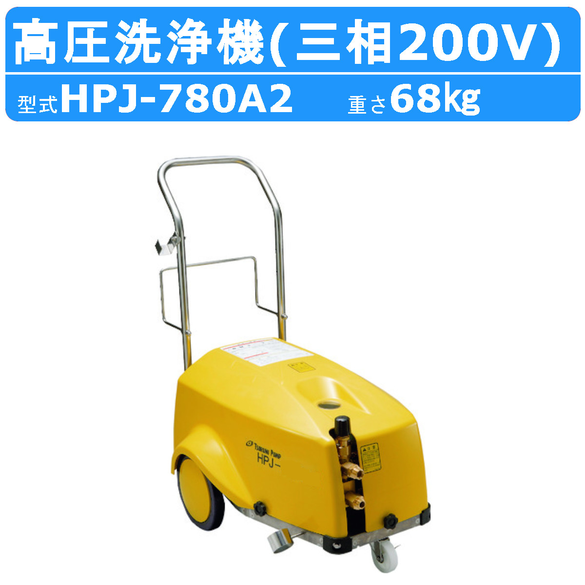 ツルミ 鶴見 HPJ-780A2 高圧洗浄機 モーター駆動式 業務用 200V 高圧洗浄器 モーター スプレーガン 吸水 吐水ホース付 土木 農業  現場 車両洗浄 鶴見製作所 : 001-077 : 建機ランド Yahoo!店 - 通販 - Yahoo!ショッピング