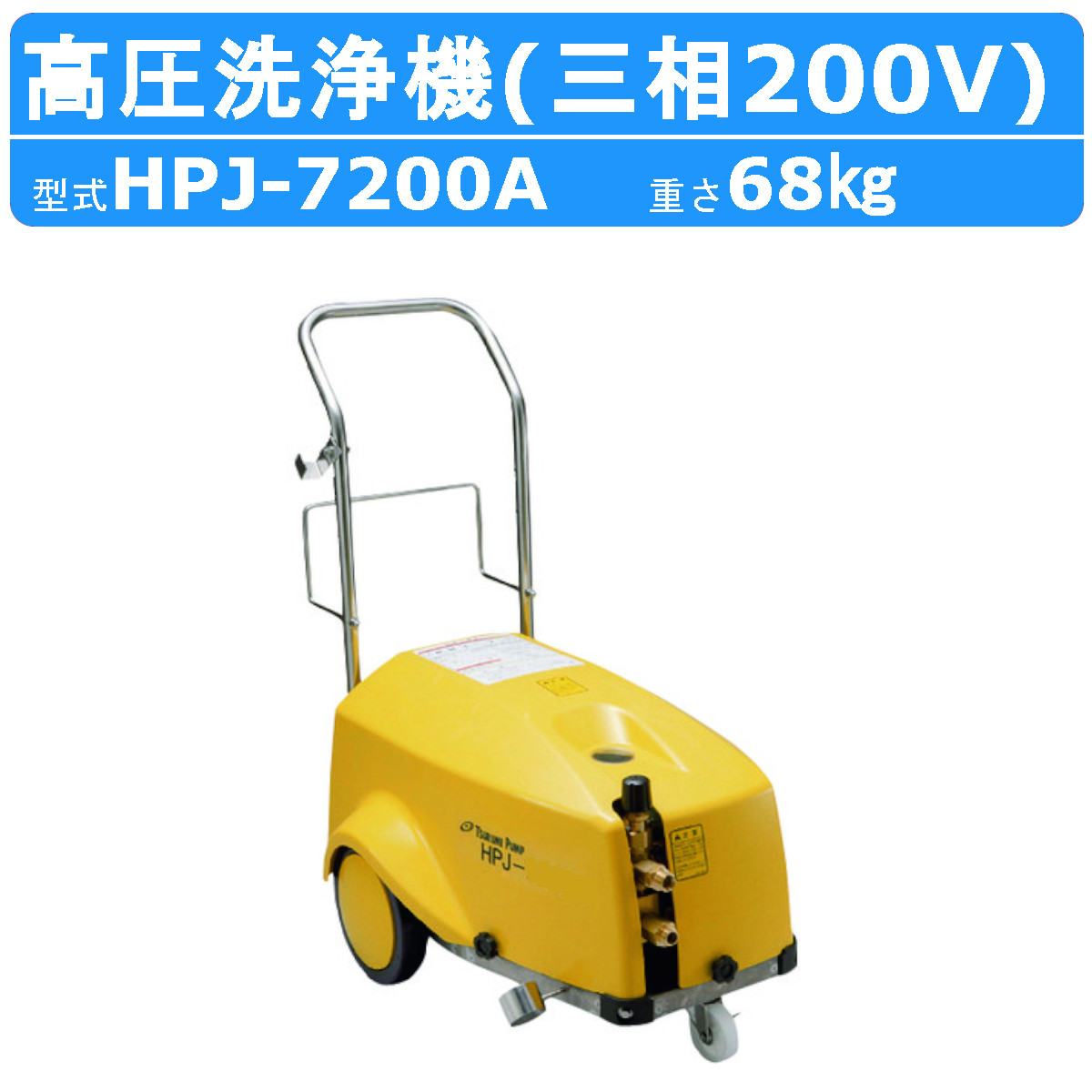 ツルミ 高圧洗浄機 HPJ-7200A2 モーター駆動式 業務用 三相200V 高圧