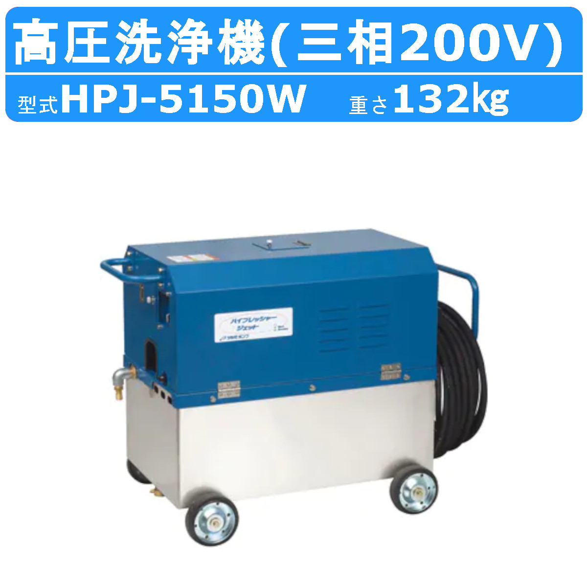 ツルミ 高圧洗浄機 HPJ-5150W 三相200V 高所揚水タイプ タンク付 