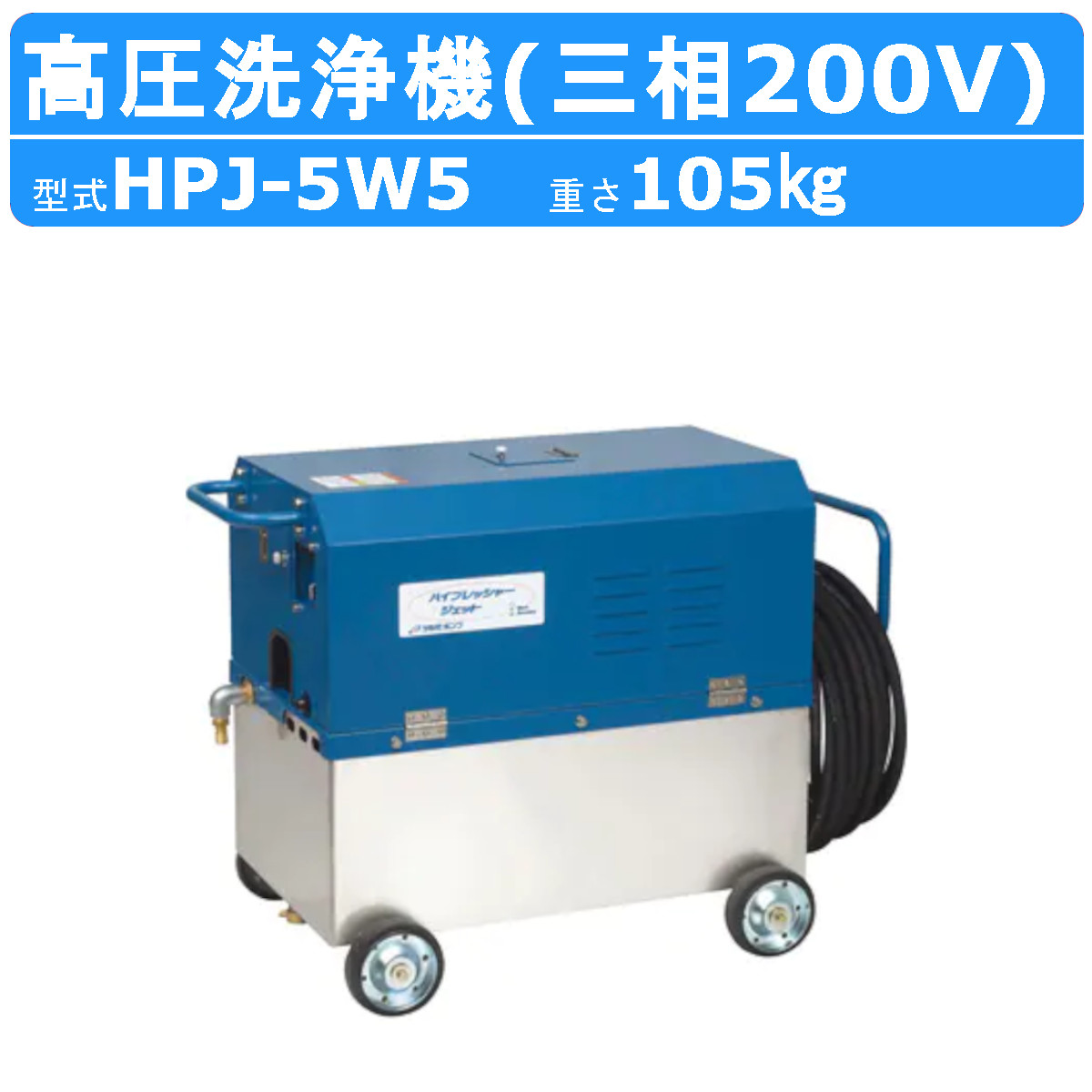 ツルミ 高圧洗浄機 HPJ-5W5 三相200V 高所揚水タイプ タンク付 ノズル