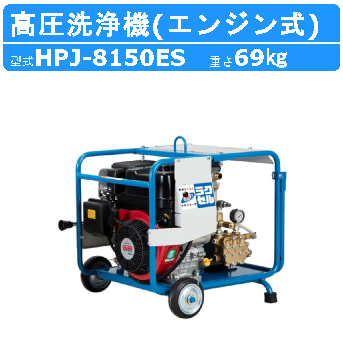 ツルミポンプ ツルミ 鶴見 HPJ-8150ES 高圧洗浄機 エンジン式 セル 