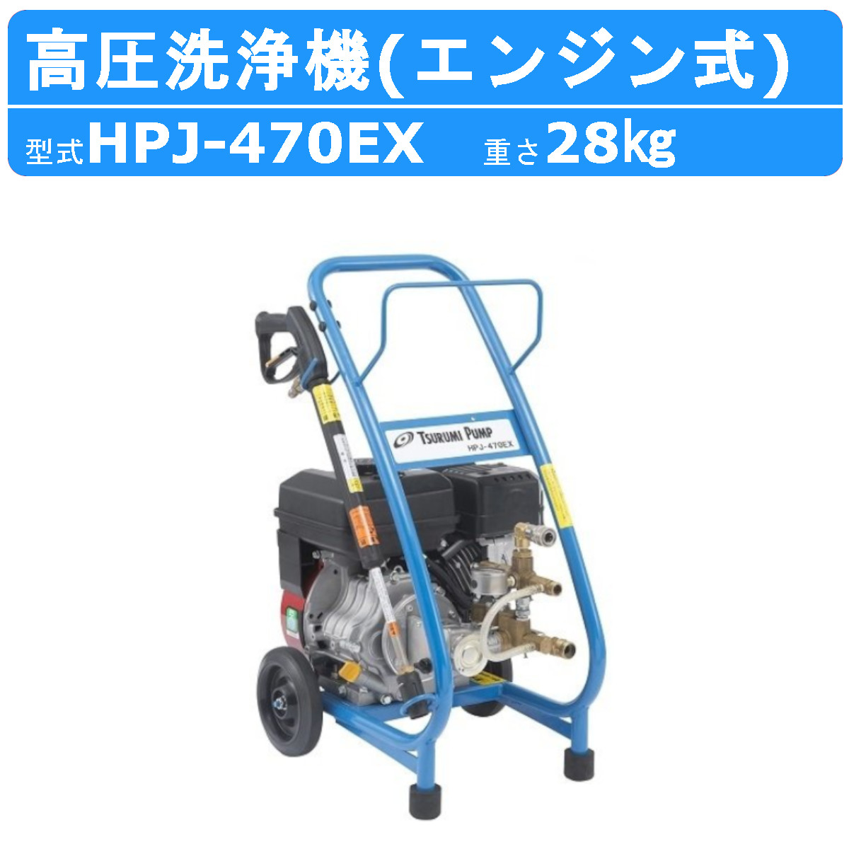 ツルミ 鶴見 HPJ-470EX-1 高圧洗浄機 旧型式 HPJ-470EX エンジン式 直結タイプ ノズル・吐水ホース付 業務用 高圧 洗浄機  高圧洗浄器 エンジン 鶴見製作所