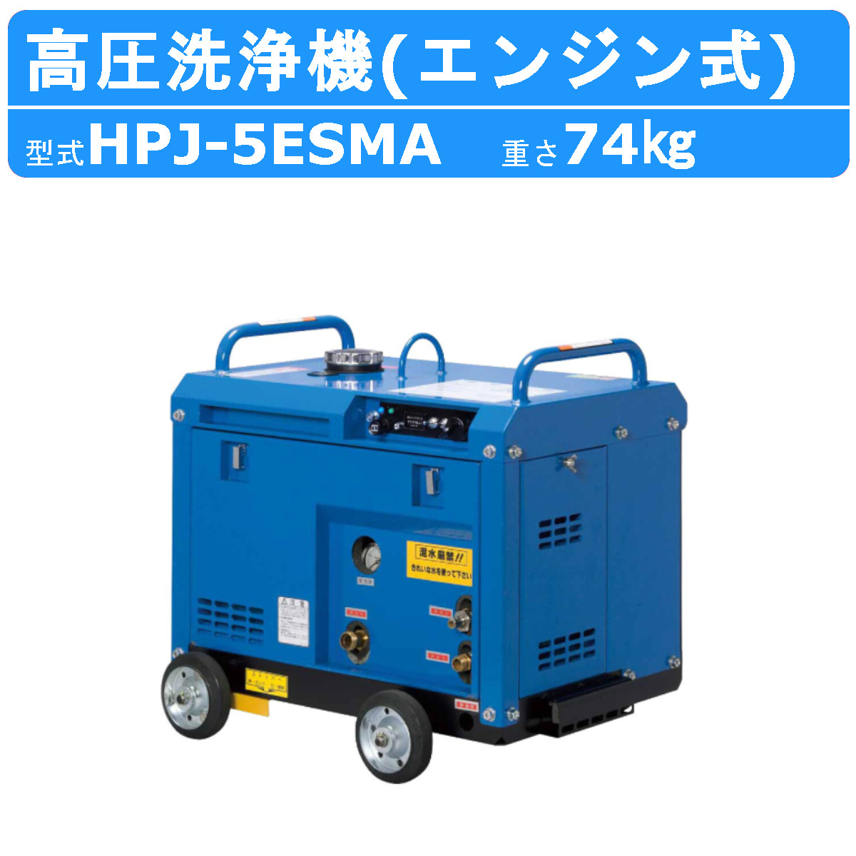 ツルミ 高圧洗浄機 HPJ-5ESMA-2 旧型式 HPJ-5ESMA エンジン式