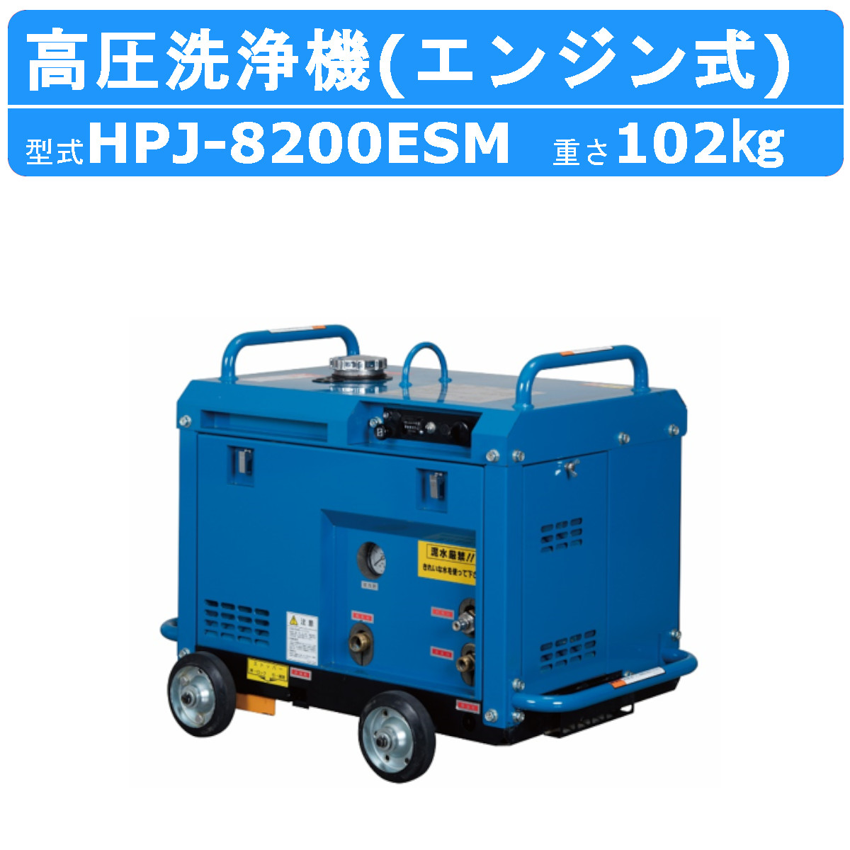 ツルミ 高圧洗浄機 HPJ-8200ESM エンジン式 防音 ノズル・吐水ホース付