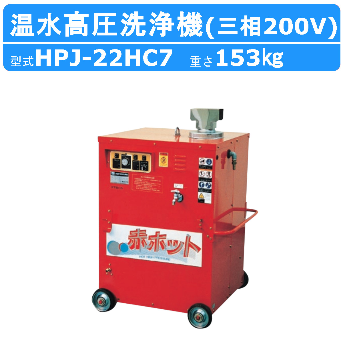 ツルミ 温水高圧洗浄機 HPJ-22HC7 三相200V 温水タイプ ノズル・吐水