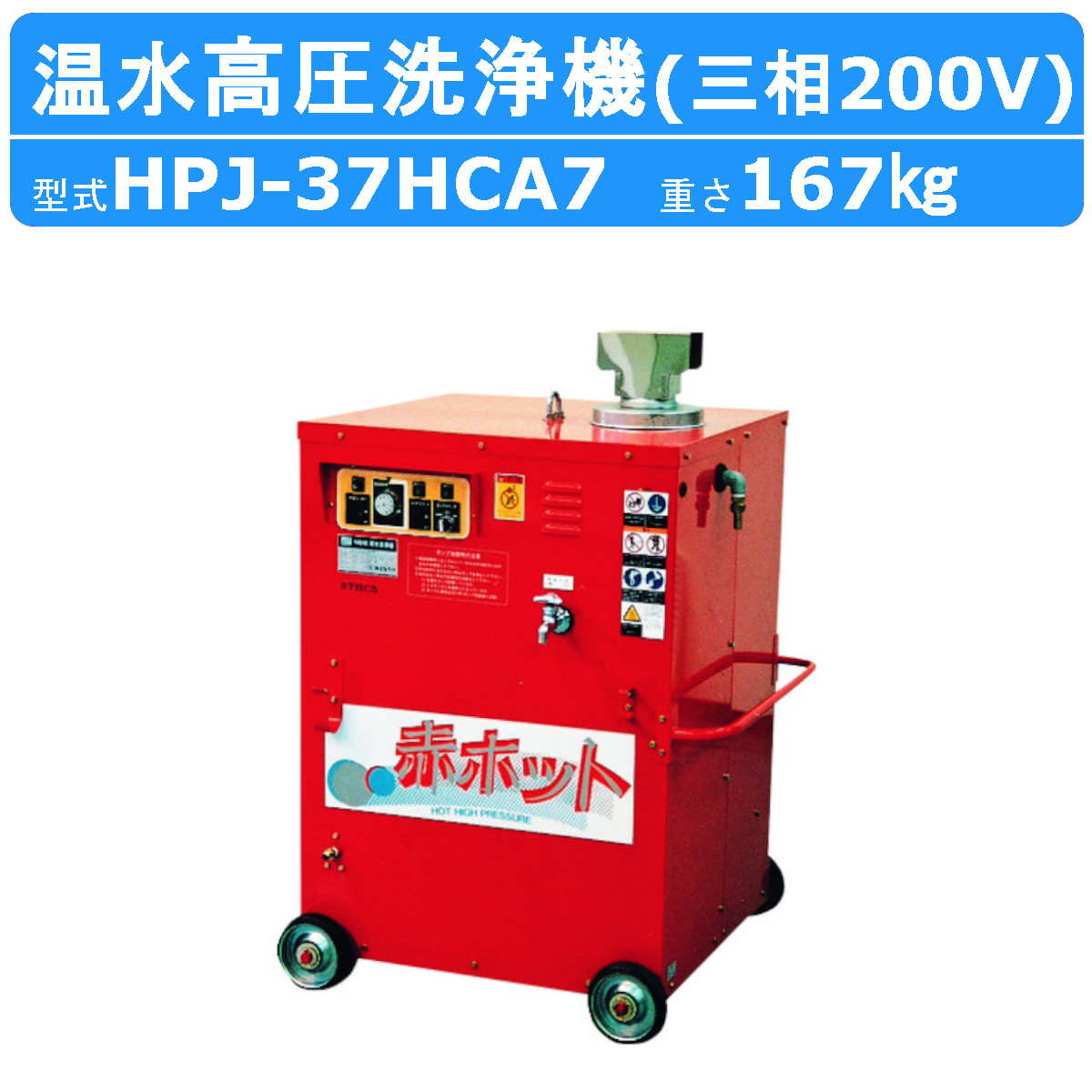 ツルミ 温水高圧洗浄機 HPJ-37HCA7 三相200V 温水タイプ ノズル・吐水