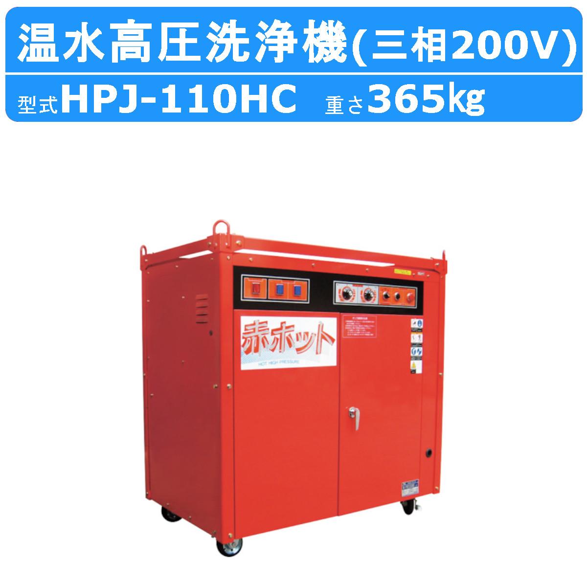 ツルミ 鶴見 HPJ-110HC 温水高圧洗浄機 三相200V 温水タイプ ノズル・吐水ホース付 温水 高圧洗浄機 高圧 高圧洗浄 洗浄機 比較 業務用高圧洗浄機  鶴見製作所 : 001-106 : 建機ランド Yahoo!店 - 通販 - Yahoo!ショッピング