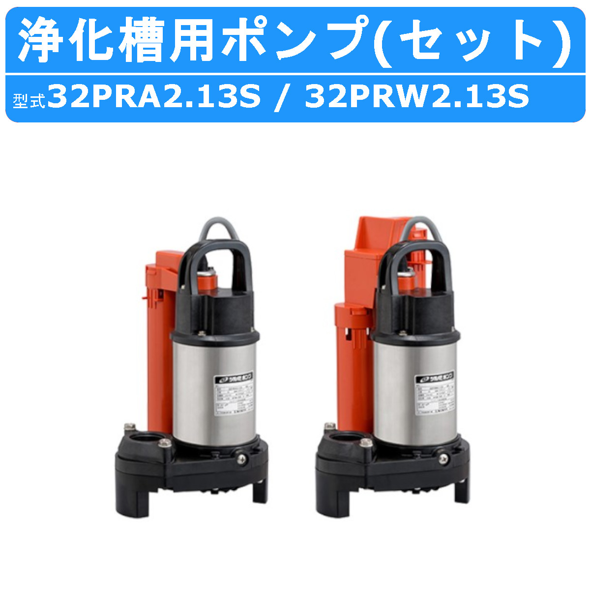 ツルミ 浄化槽用 水中ポンプ セット 32PRA2.13S / 32PRW2.13S 100V 