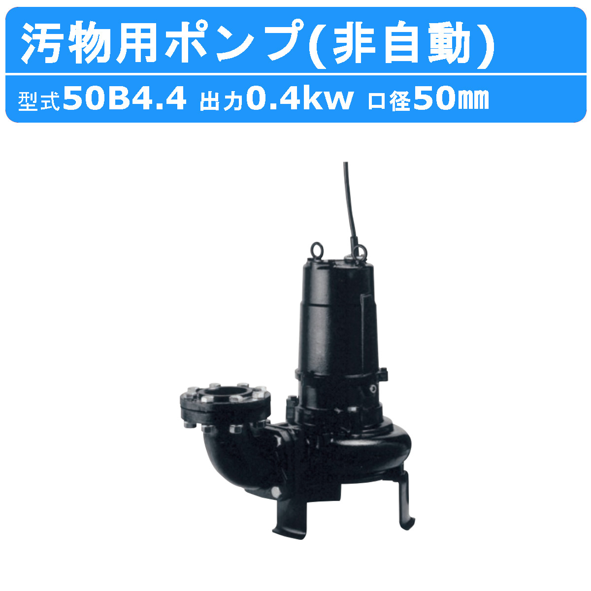 ツルミポンプ ツルミ 鶴見 50B4.4 水中ポンプ 非自動形 50mm 50Hz/60Hz