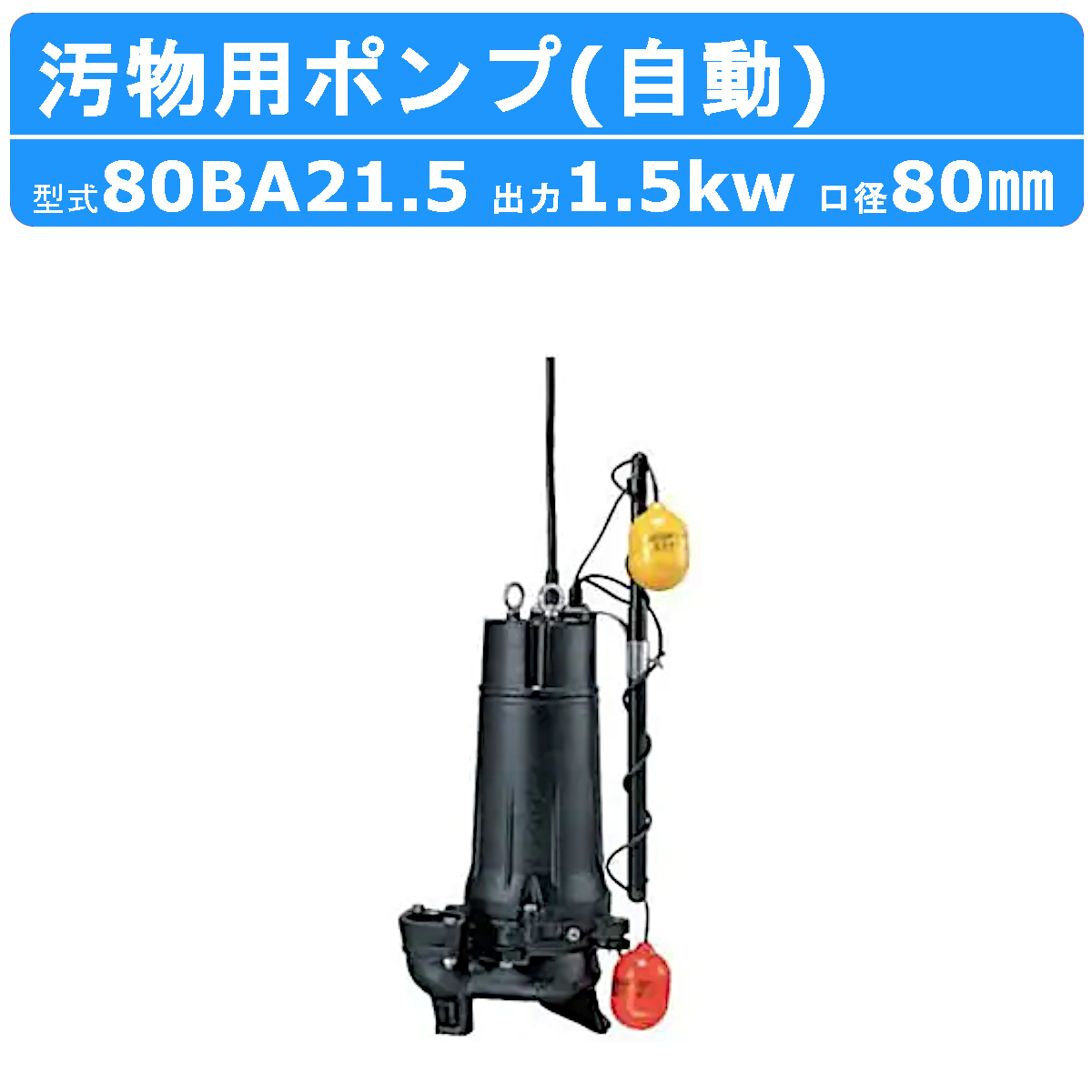 ツルミポンプ ツルミ 鶴見 80BA21.5 汚物用 水中ポンプ 自動形 80mm